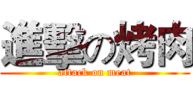 進擊の烤肉 (attack on meat)