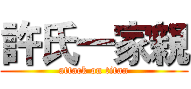 許氏一家親 (attack on titan)