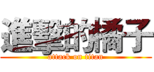 進擊的橘子 (attack on titan)