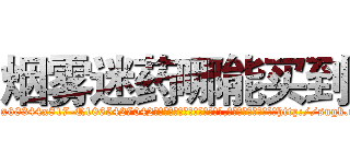 烟雾迷药哪能买到 (烟雾迷药哪能买到【电-151x68344x817-Q1065427042元吉药业】我们做的是长期生意,靠的是老客户长期支持http://sngk.net/14XhMs

参考消息网我们做的是长期生意,靠的是老客户长期支持也许我们早该意识到，就连鲍勃·霍斯金斯（金球奖戏剧类电影男主角 
)