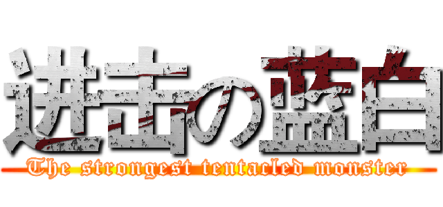 进击の蓝白 (The strongest tentacled monster)