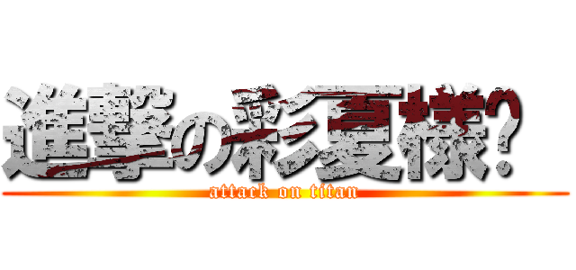 進撃の彩夏様♡  (attack on titan)