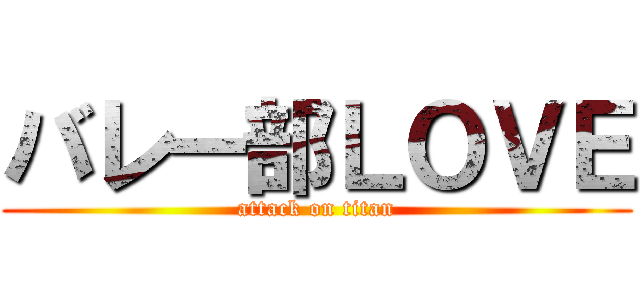 バレー部ＬＯＶＥ (attack on titan)