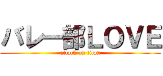 バレー部ＬＯＶＥ (attack on titan)