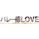 バレー部ＬＯＶＥ (attack on titan)