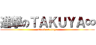 進撃のＴＡＫＵＹＡ∞ (attack on muge)
