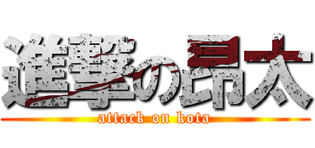 進撃の昂太 (attack on kota)