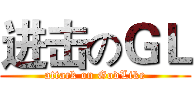 进击のＧＬ (attack on GodLike)