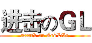 进击のＧＬ (attack on GodLike)