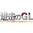 进击のＧＬ (attack on GodLike)