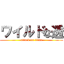 ワイルドな透 (attack on titan)