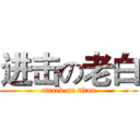 进击の老白 (attack on titan)