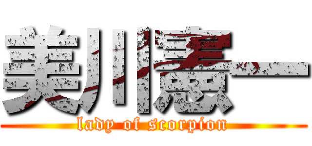 美川憲一 (lady of scorpion)