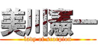 美川憲一 (lady of scorpion)