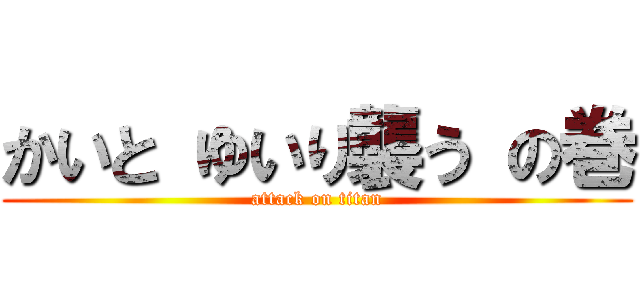 かいと ゆいり襲う の巻 (attack on titan)
