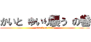 かいと ゆいり襲う の巻 (attack on titan)