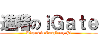 進階のｉＧａｔｅ (Dixprs in Raspberry Pi)