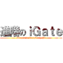 進階のｉＧａｔｅ (Dixprs in Raspberry Pi)