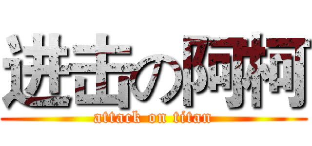 进击の阿柯 (attack on titan)