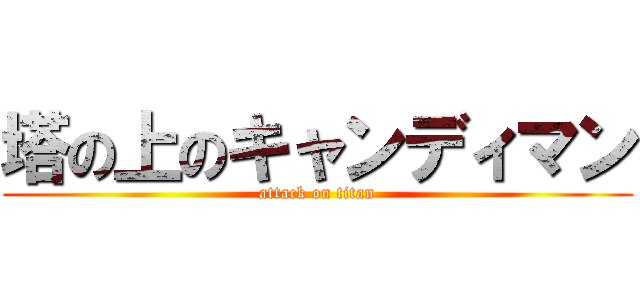 塔の上のキャンディマン (attack on titan)