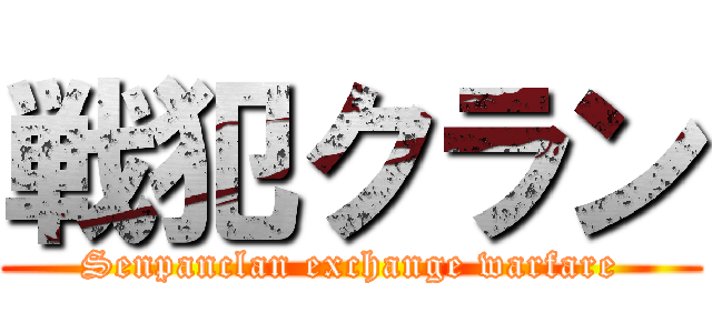 戦犯クラン (Senpanclan exchange warfare)
