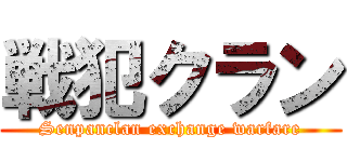 戦犯クラン (Senpanclan exchange warfare)