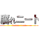 腐れニート (kusare neeet)