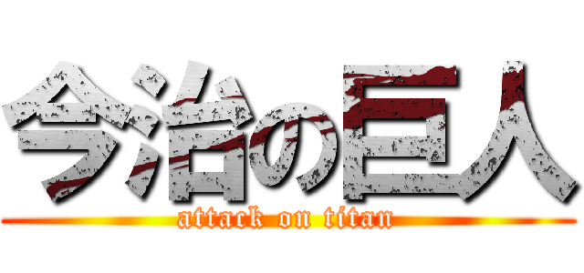 今治の巨人 (attack on titan)