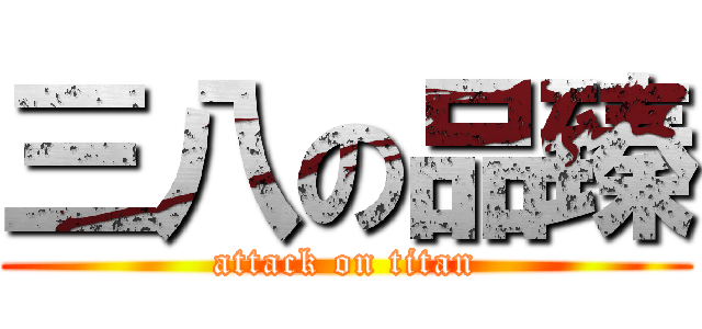 三八の品臻 (attack on titan)