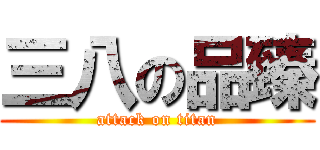 三八の品臻 (attack on titan)