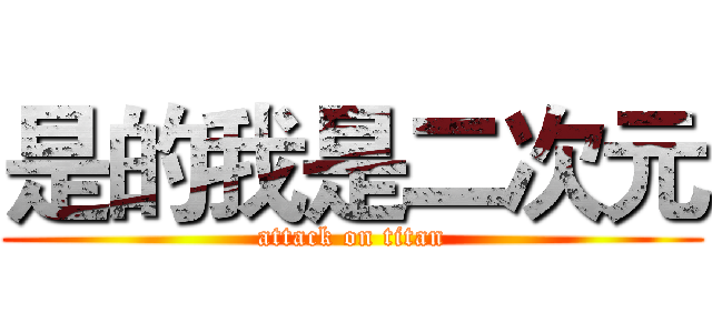 是的我是二次元 (attack on titan)