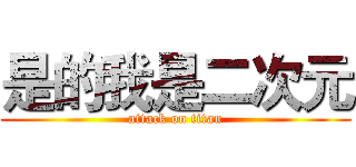 是的我是二次元 (attack on titan)