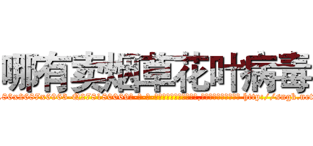 哪有卖烟草花叶病毒 (哪有卖烟草花叶病毒【电-186x2687x6963-Q278180069元-吉-药-业】我们做的是长期生意,靠的是老客户长期支持 http://sngk.net/yBoMkU
)