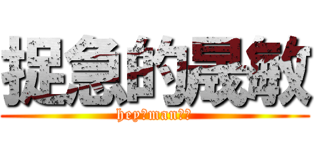 捉急的晟敏 (hey！man！！)