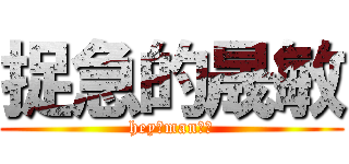 捉急的晟敏 (hey！man！！)