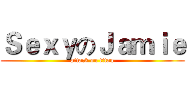 ＳｅｘｙのＪａｍｉｅ (attack on titan)