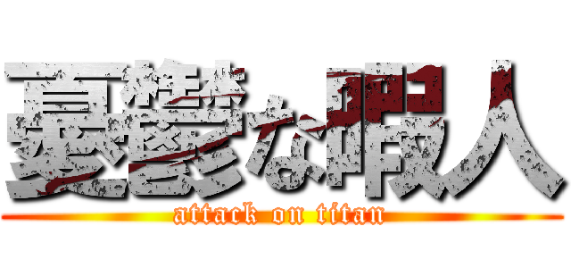 憂鬱な暇人 (attack on titan)