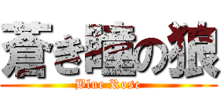蒼き瞳の狼 (Blue Rose)