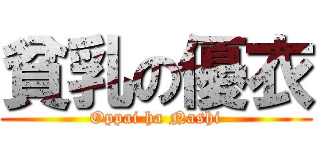 貧乳の優衣 (Oppai ha Nashi)