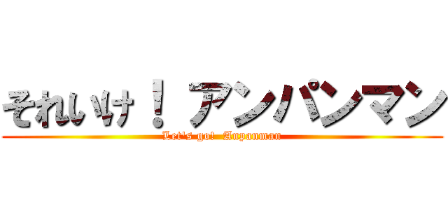 それいけ！ アンパンマン (Let\'s go!  Anpanman)
