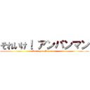 それいけ！ アンパンマン (Let\'s go!  Anpanman)