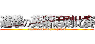 進撃の英语话剧比赛 (SPEAKING&PLAYING)