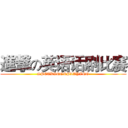 進撃の英语话剧比赛 (SPEAKING&PLAYING)