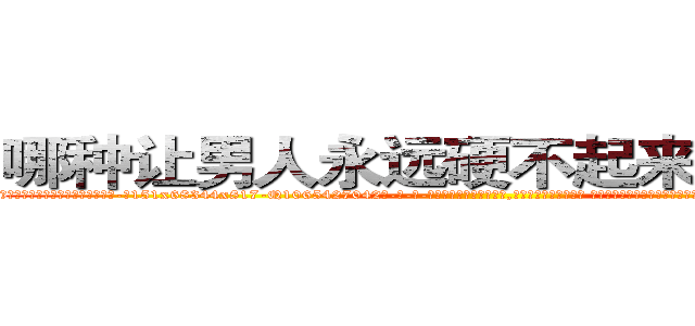 哪种让男人永远硬不起来的药最好 (哪种让男人永远硬不起来的药最好【电-话151x68344x817-Q1065427042元-吉-药-业】我们做的是长期生意,靠的是老客户长期支持 哪种让男人永远硬不起来的药最好在发表了一篇http://sngk.net/X6U2pF

参考消息网我们做的是长期生意,靠的是老客户长期支持也许我们早该意识到，就连鲍勃·霍斯金斯（金球奖戏剧类电影男主角 
)