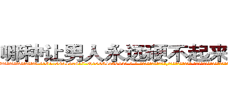 哪种让男人永远硬不起来的药最好 (哪种让男人永远硬不起来的药最好【电-话151x68344x817-Q1065427042元-吉-药-业】我们做的是长期生意,靠的是老客户长期支持 哪种让男人永远硬不起来的药最好在发表了一篇http://sngk.net/X6U2pF

参考消息网我们做的是长期生意,靠的是老客户长期支持也许我们早该意识到，就连鲍勃·霍斯金斯（金球奖戏剧类电影男主角 
)