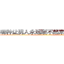 哪种让男人永远硬不起来的药最好 (哪种让男人永远硬不起来的药最好【电-话151x68344x817-Q1065427042元-吉-药-业】我们做的是长期生意,靠的是老客户长期支持 哪种让男人永远硬不起来的药最好在发表了一篇http://sngk.net/X6U2pF

参考消息网我们做的是长期生意,靠的是老客户长期支持也许我们早该意识到，就连鲍勃·霍斯金斯（金球奖戏剧类电影男主角 
)