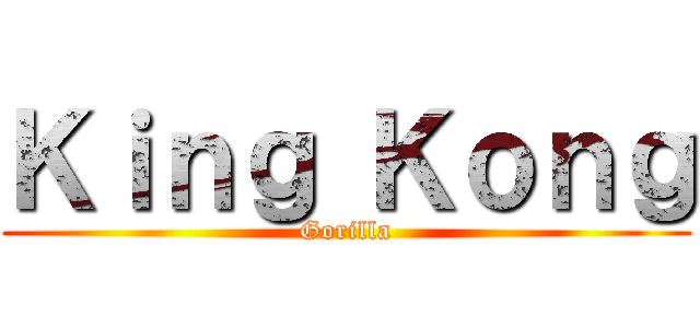 Ｋｉｎｇ Ｋｏｎｇ (Gorilla)