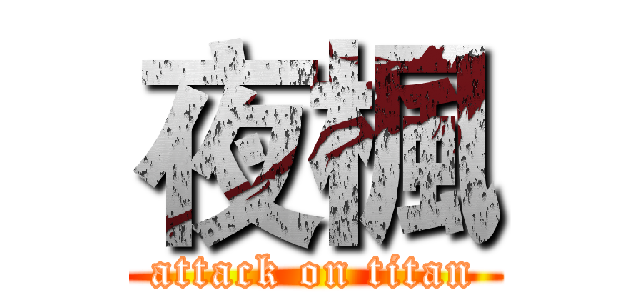 夜楓 (attack on titan)