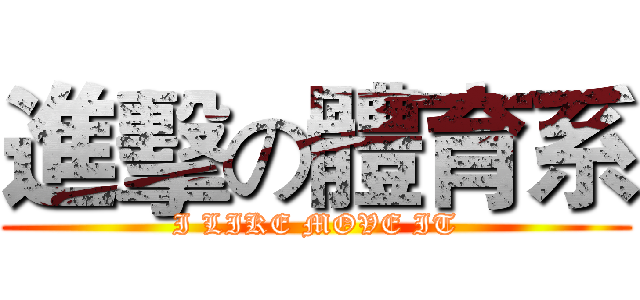 進擊の體育系 (I LIKE MOVE IT)