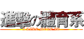 進擊の體育系 (I LIKE MOVE IT)